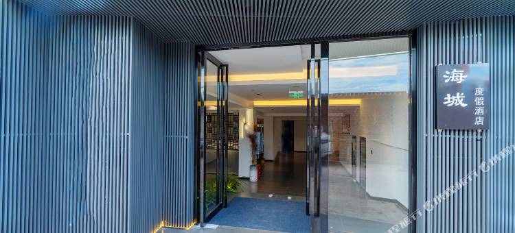 海城度假酒店(大理洱海公园店)图片