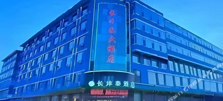 交口长沣泰大酒店图片