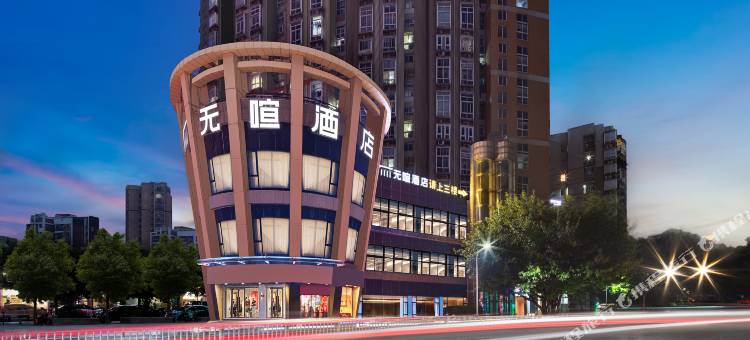 无喧｜城市人文City·影院酒店(沙坪坝火车站重庆大学地铁站店)图片