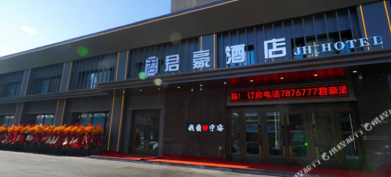 君豪酒店(瑞合广场店)图片