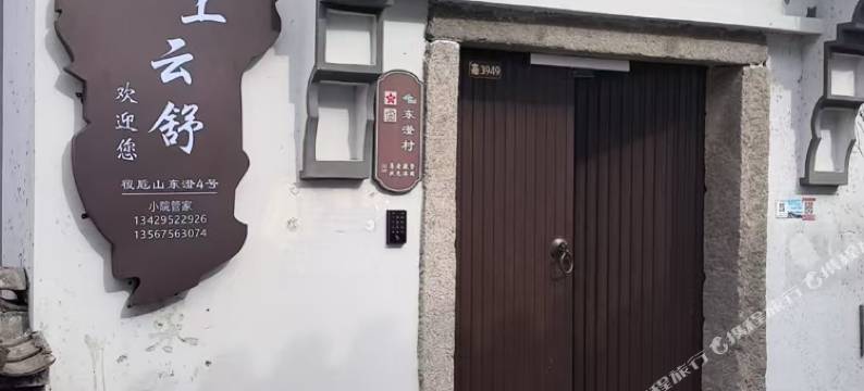 陌上云舒民宿(绍兴覆卮山景区店)图片