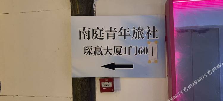 南庭青年民宿(天津站地铁站店)图片