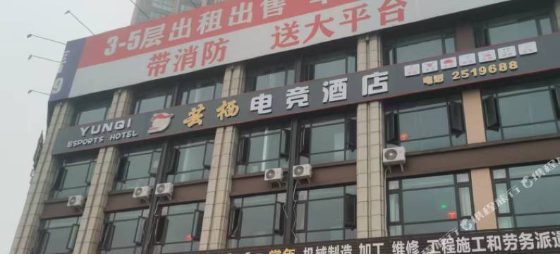 芸栖电竞酒店图片