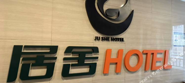 居舍HOTEL(南充1227广场店)图片