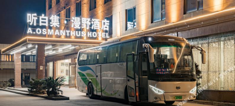 听白集·漫野酒店A·OsmanthusHotel(上海野生动物园店)图片