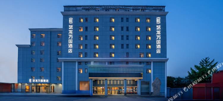 艺龙万国酒店(北京欢乐谷老君堂中心街店)图片