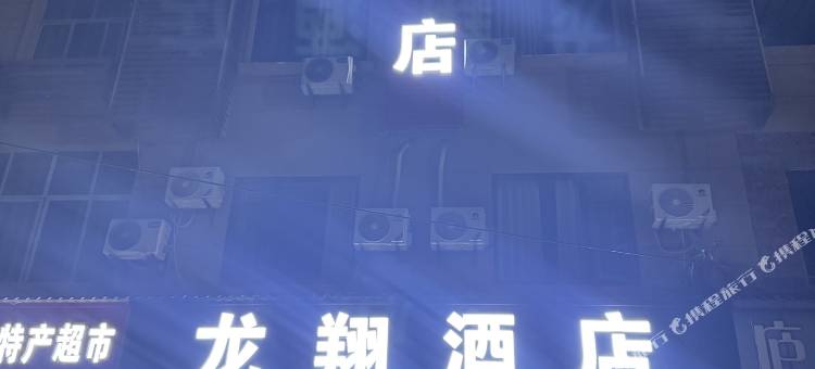 龙翔酒店(九江庐山高铁站店)图片