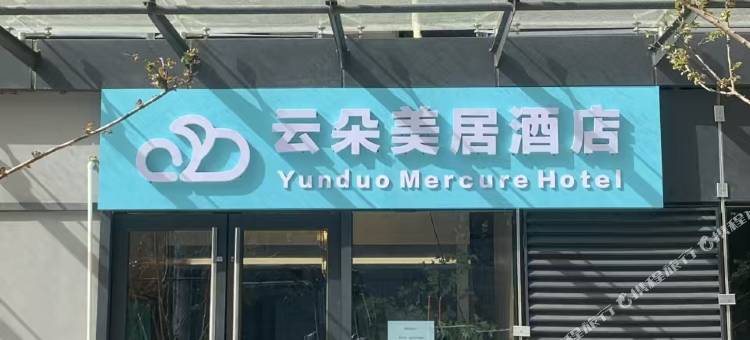 云朵美居酒店(金辉环球广场店)图片