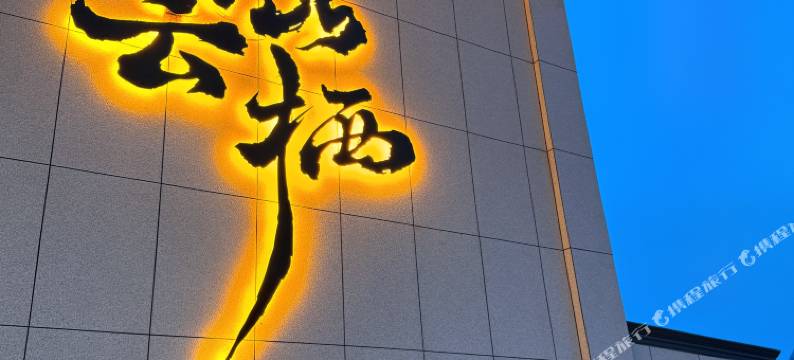 半山云栖民宿图片