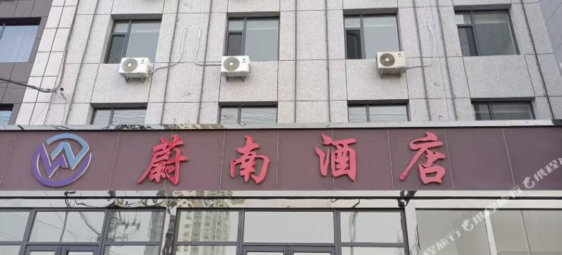 蔚南酒店图片