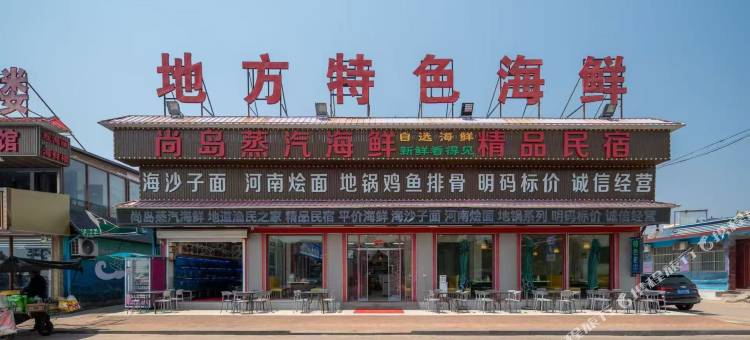 尚岛精品民宿图片