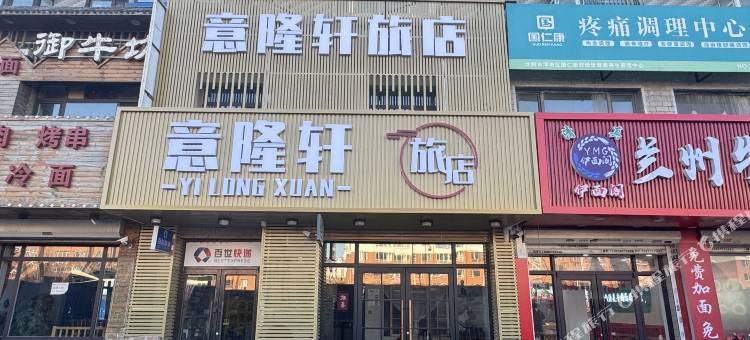 意隆轩旅店(沈阳农业大学店)图片