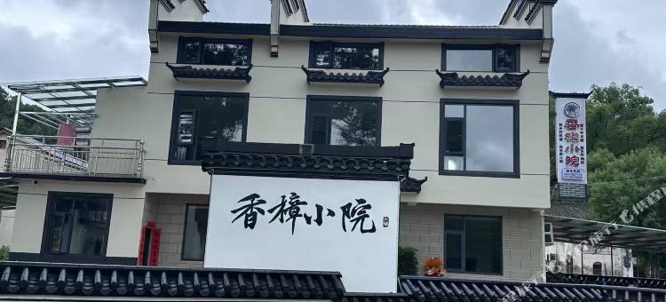香樟小院民宿图片