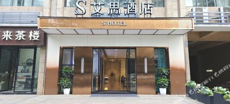 艾思酒店(成都青白江文化体育中心店)图片