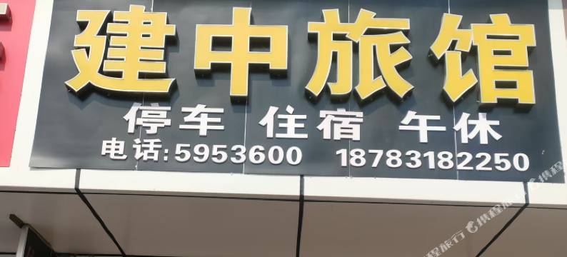 建中旅馆图片