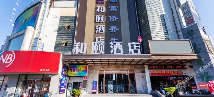 和颐酒店(上海虹桥枢纽华新店)图片