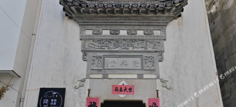 呈坎风景区隆兴堂民宿图片