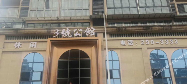 3号公馆图片