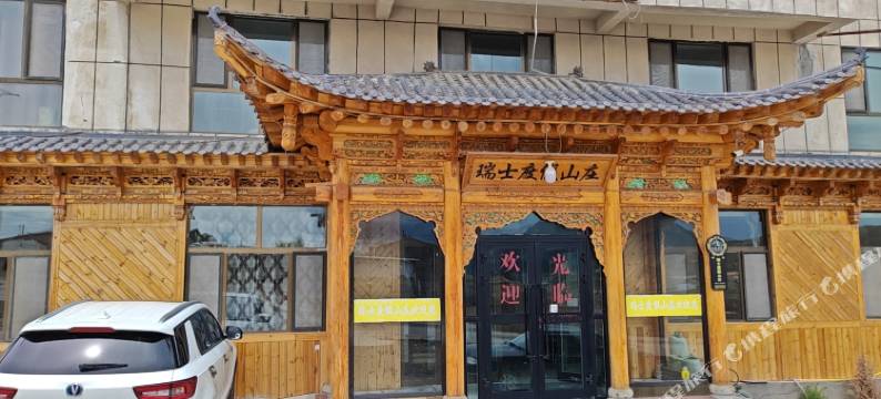 祁连瑞士度假山庄图片