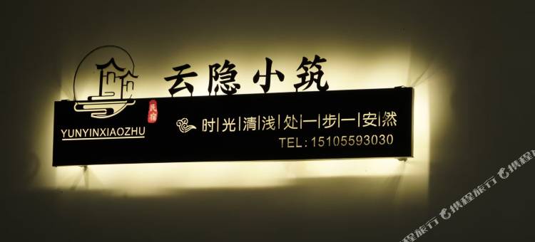 云隐小筑图片