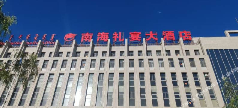 南海礼宴大酒店图片