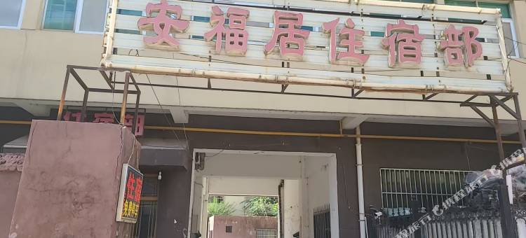 安福居住宿部图片