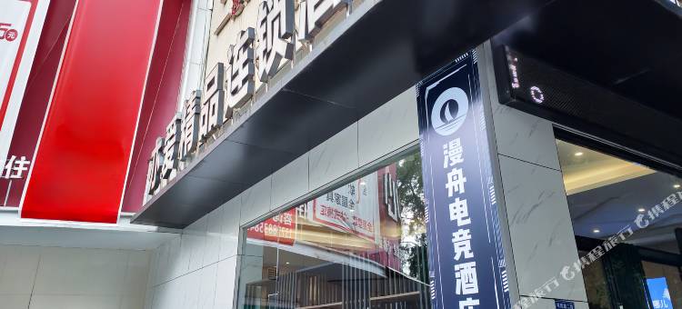 漫舟电竞酒店(湿地公园店)图片