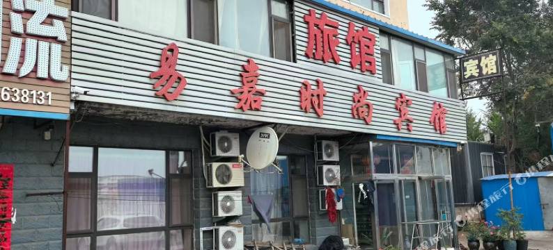 易嘉时尚宾馆图片