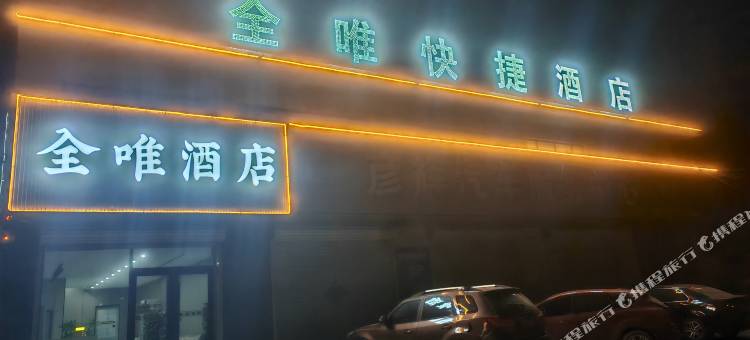 全唯快捷酒店图片