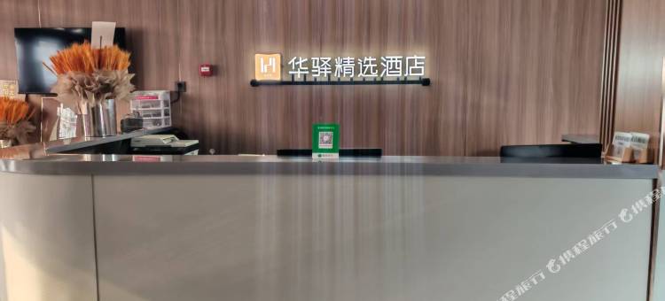 如家旗下华驿精选酒店(哈尔滨延寿县百货大楼店)图片
