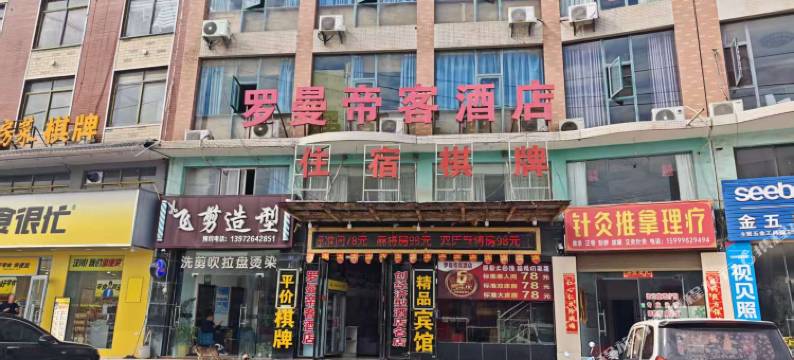 罗曼帝客酒店图片