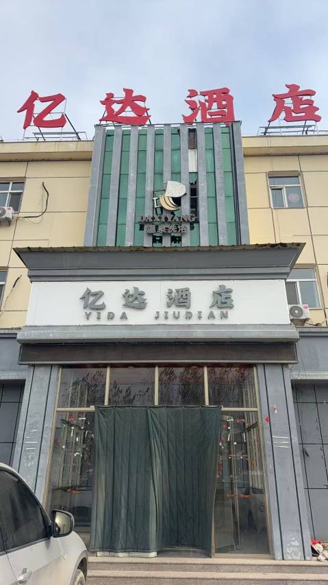 南皮亿达酒店(寨子镇店)