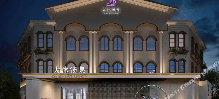 大沐汤泉民宿图片