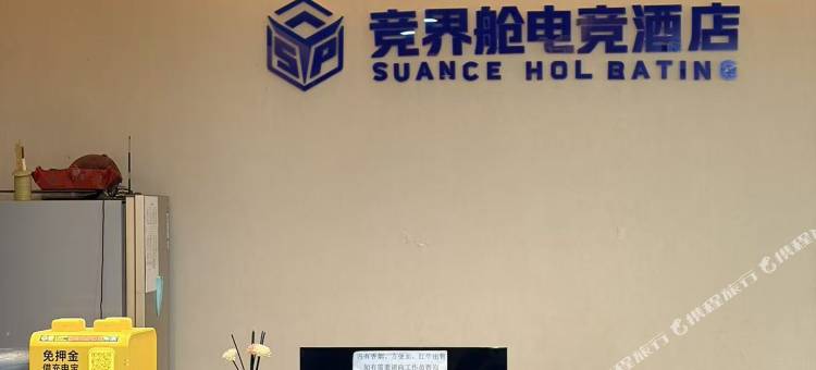 SUANCE  HOL  BATING竞界舱电竞酒店图片