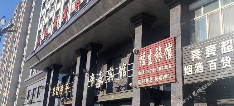 海伦帝豪宾馆图片
