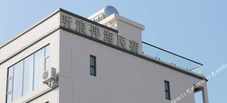 听浪伴海民宿图片