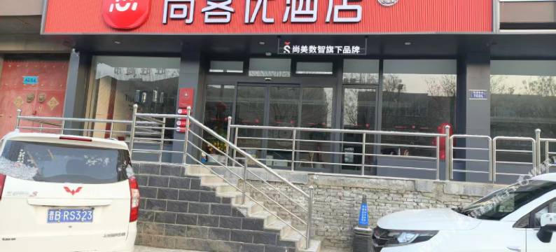 灵丘尚客优酒店图片