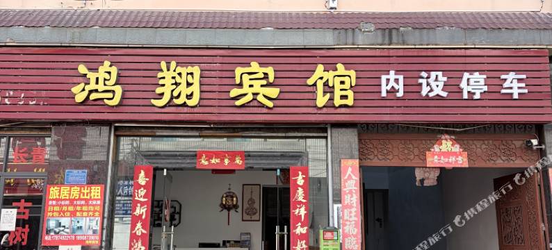 弥勒鸿翔宾馆(红河水乡巨人世纪广场店)图片