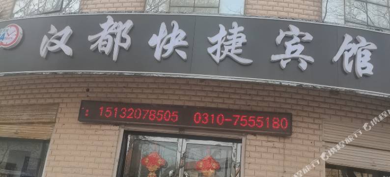 鸡泽汉都宾馆图片