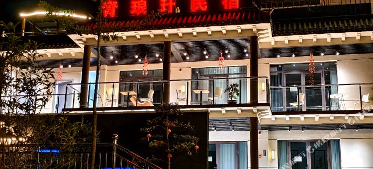 青琅玕民宿图片