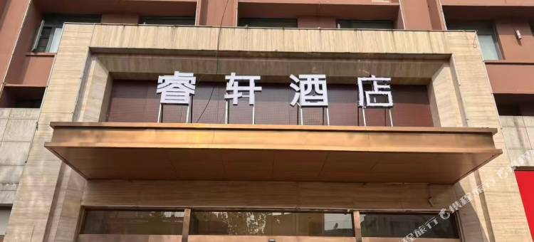 邓州睿轩酒店(邓州站邓州古城店)图片