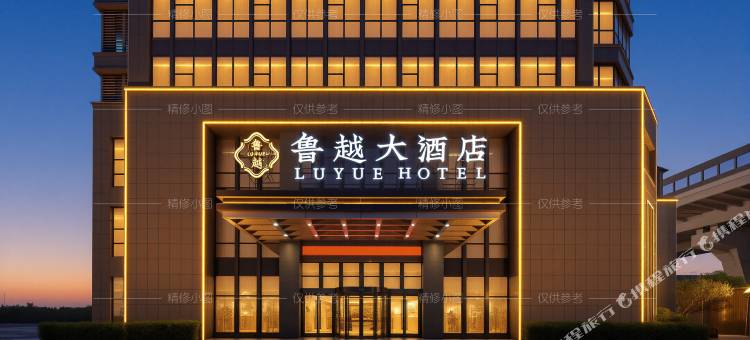 鲁越大酒店(绍兴北站店)图片