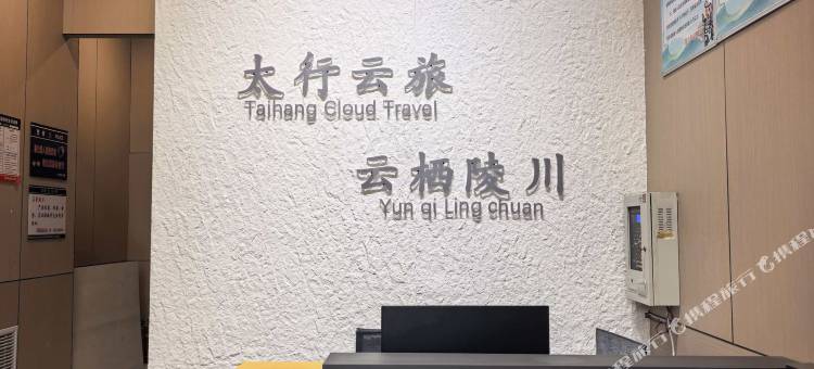 陵川太行云旅酒店(陵川客运中心站店)图片
