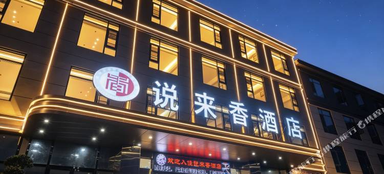 说来香酒店(安顺娄湖生态公园店)图片