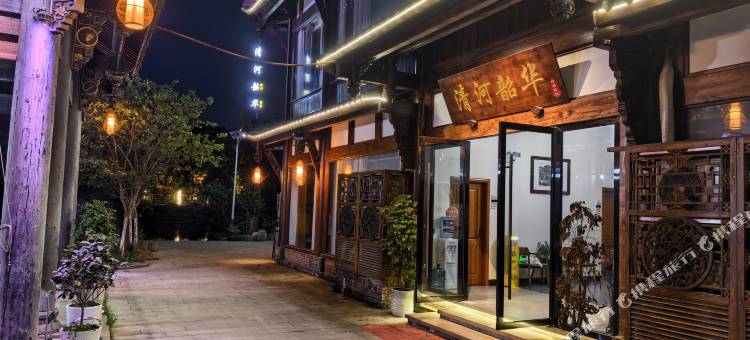 平乐古镇清河韶华客栈图片