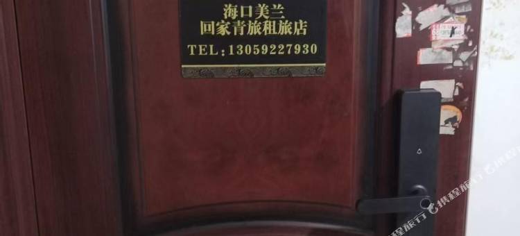 海口美兰回家青旅图片