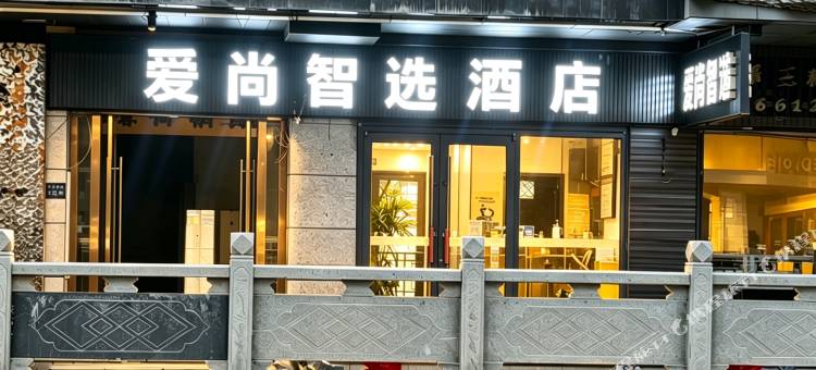 爱尚智选酒店(西北师大云亭校区金牛街店)图片