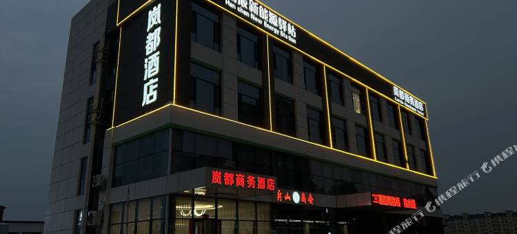 调兵山岚都商务酒店图片