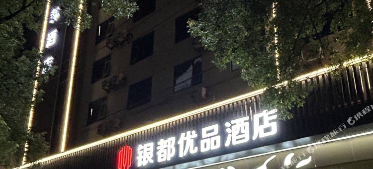 银都优品酒店(衡东店)图片