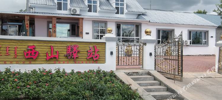 西山驿站·Family民宿(额尔古纳湿地店)图片